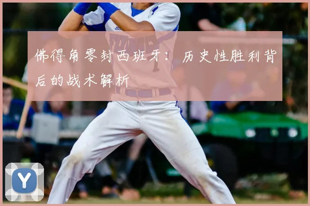 佛得角零封西班牙：历史性胜利背后的战术解析