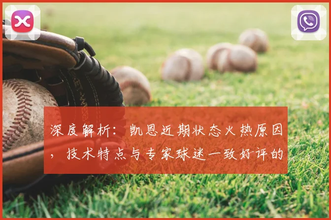 深度解析:凯恩近期状态火热原因,技术特点与专家球迷一致好评的背后