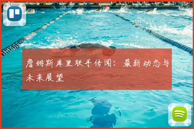 詹姆斯库里联手传闻：最新动态与未来展望