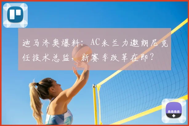 迪马济奥爆料：AC米兰力邀朗尼克任技术总监，新赛季改革在即？