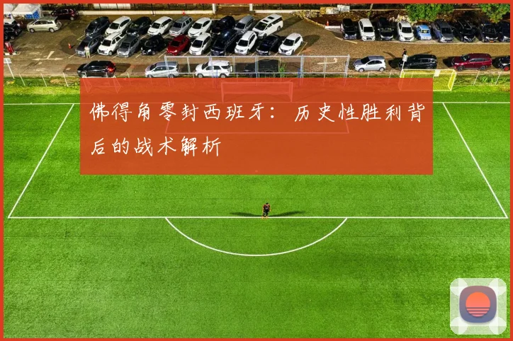 佛得角零封西班牙:历史性胜利背后的战术解析